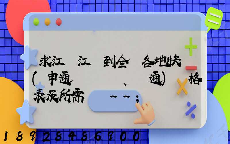 求江蘇江陰到全國各地快遞(申通、圓通)價格表及所需時間~~